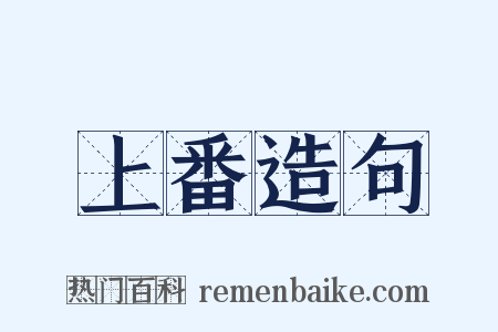 上番造句是什么意思的图片